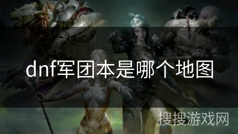 dnf军团本是哪个地图