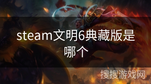 steam文明6典藏版是哪个