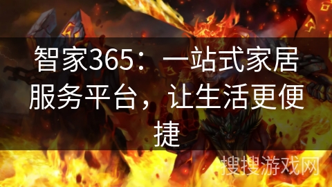 智家365：一站式家居服务平台，让生活更便捷