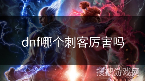 dnf哪个刺客厉害吗