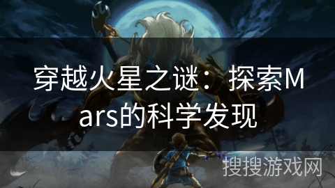 穿越火星之谜：探索Mars的科学发现