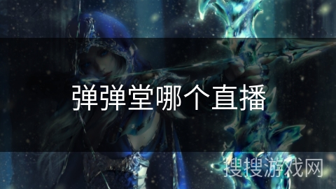 弹弹堂哪个直播