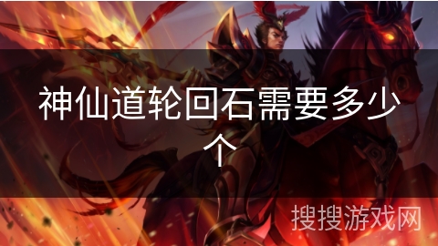 神仙道轮回石需要多少个