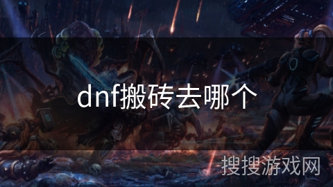 dnf搬砖去哪个