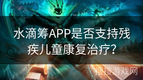 水滴筹APP是否支持残疾儿童康复治疗？