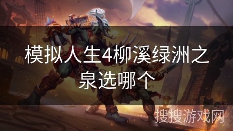 模拟人生4柳溪绿洲之泉选哪个