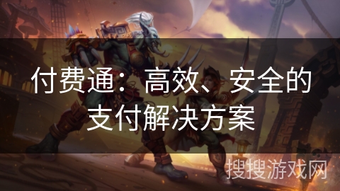 付费通：高效、安全的支付解决方案