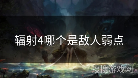 辐射4哪个是敌人弱点