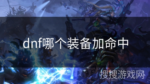 dnf哪个装备加命中