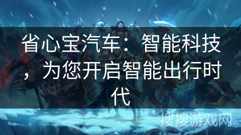 省心宝汽车：智能科技，为您开启智能出行时代