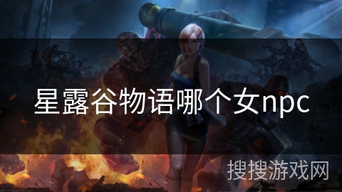 星露谷物语哪个女npc