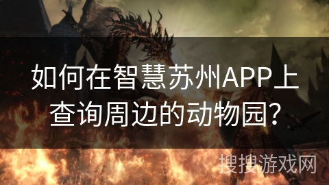 如何在智慧苏州APP上查询周边的动物园？