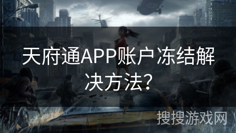 天府通APP账户冻结解决方法？