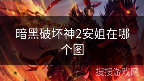 暗黑破坏神2安姐在哪个图