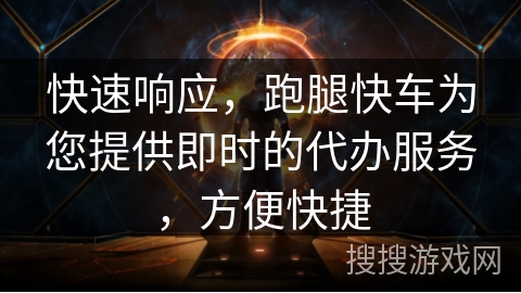 快速响应，跑腿快车为您提供即时的代办服务，方便快捷