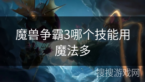 魔兽争霸3哪个技能用魔法多