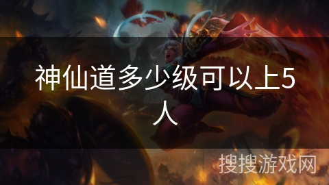 神仙道多少级可以上5人
