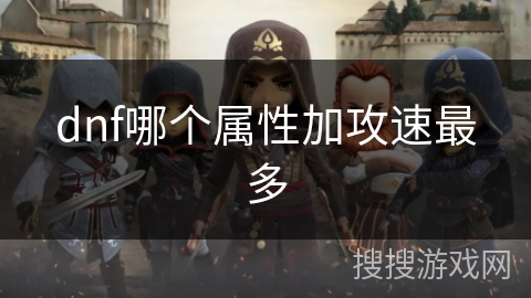 dnf哪个属性加攻速最多