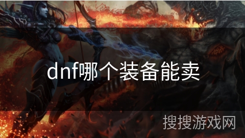 dnf哪个装备能卖
