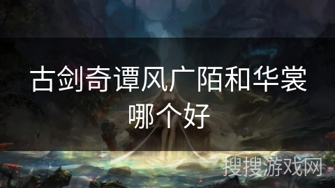 古剑奇谭风广陌和华裳哪个好