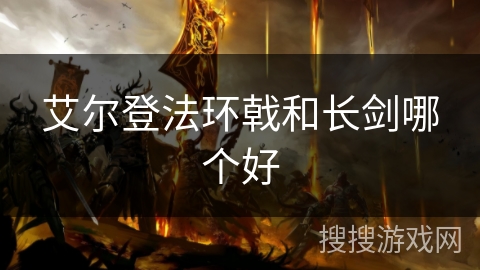 艾尔登法环戟和长剑哪个好