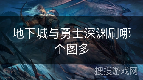 地下城与勇士深渊刷哪个图多