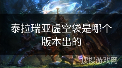 泰拉瑞亚虚空袋是哪个版本出的