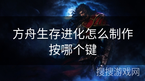 方舟生存进化怎么制作按哪个键