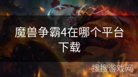 魔兽争霸4在哪个平台下载