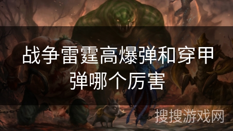 战争雷霆高爆弹和穿甲弹哪个厉害