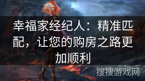 幸福家经纪人：精准匹配，让您的购房之路更加顺利