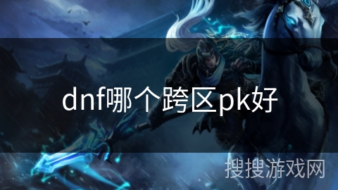 dnf哪个跨区pk好