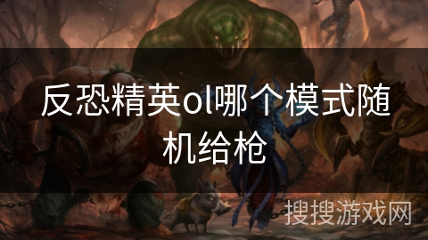 反恐精英ol哪个模式随机给枪