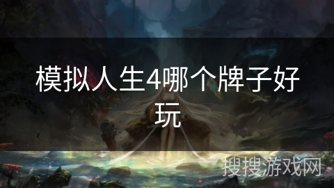 模拟人生4哪个牌子好玩