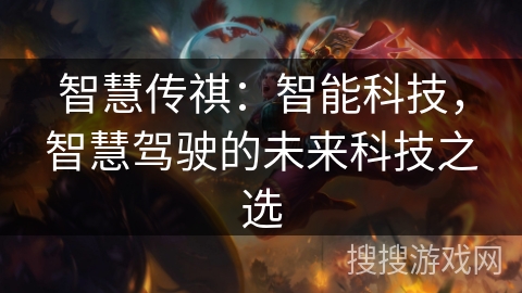 智慧传祺：智能科技，智慧驾驶的未来科技之选