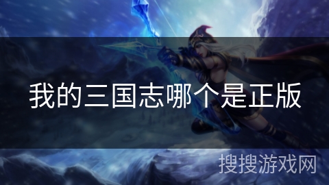 我的三国志哪个是正版