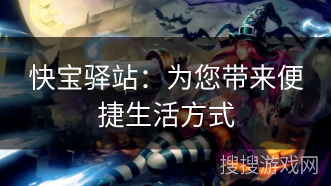 快宝驿站：为您带来便捷生活方式