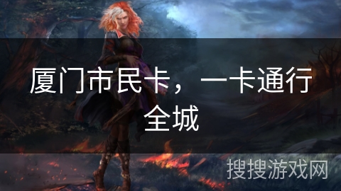 厦门市民卡，一卡通行全城