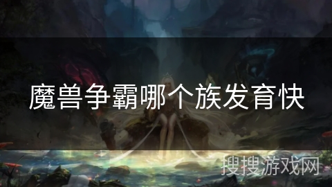 魔兽争霸哪个族发育快