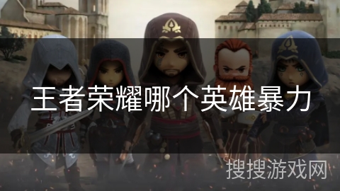 王者荣耀哪个英雄暴力