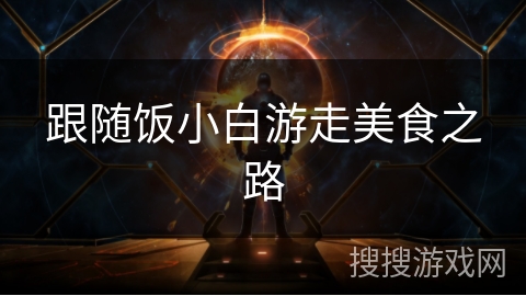 跟随饭小白游走美食之路