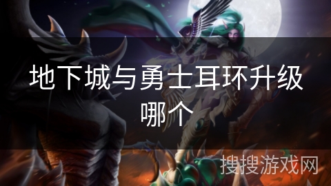 地下城与勇士耳环升级哪个