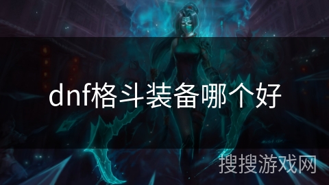 dnf格斗装备哪个好