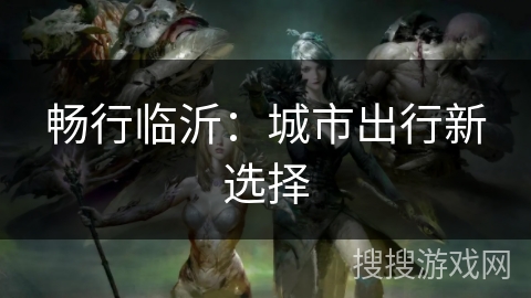 畅行临沂：城市出行新选择