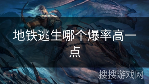 地铁逃生哪个爆率高一点