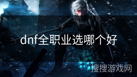 dnf全职业选哪个好