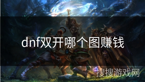 dnf双开哪个图赚钱
