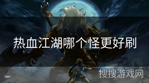 热血江湖哪个怪更好刷