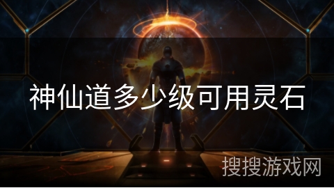 神仙道多少级可用灵石