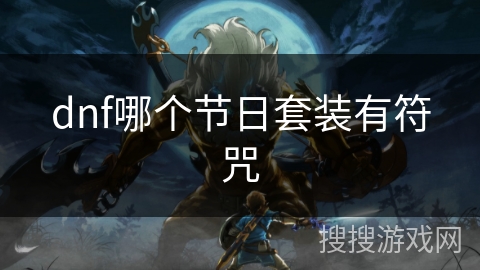 dnf哪个节日套装有符咒